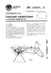 Захватное устройство для грузов в мешках (патент 1133215)