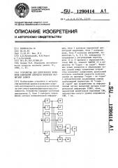 Устройство для допускового контроля колебаний скорости носителя магнитной записи (патент 1290414)