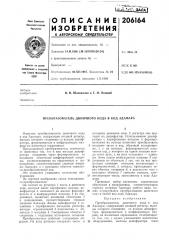 Патент ссср  206164 (патент 206164)