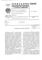 Измеритель уровня громкостиehj: (патент 332333)