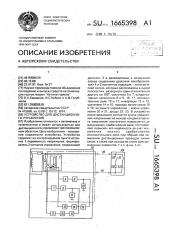 Устройство для дистанционного управления (патент 1665398)