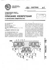 Редукционный стан (патент 1607986)