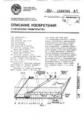 Снасть для ловли рыбы (патент 1340704)