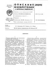 Патент ссср  292193 (патент 292193)