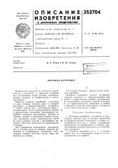 Литейная жеребейка (патент 352704)