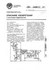 Однотактный преобразователь постоянного напряжения (патент 1439717)