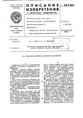 Механизм реверса силового цилиндра (патент 881381)