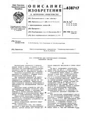 Устройство для регулирования положения запорного органа (патент 638717)