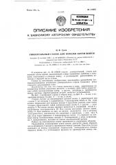 Универсальный станок для намазки клеем шипов (патент 118967)