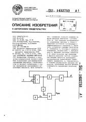 Устройство задержки импульсов (патент 1432753)