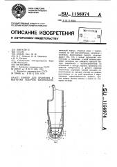 Бункер для хранения и выгрузки сыпучих материалов (патент 1156974)
