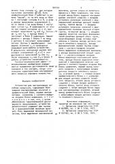 Устройство для экстраполяции линейных процессов (патент 924724)