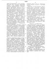 Многооперационный станок для обработкидверных полотен (патент 852546)