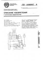 Устройство для регулирования частоты вращения асинхронного электродвигателя (патент 1046887)