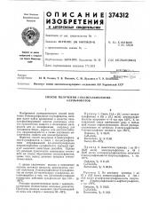 Способ получения 3-оксисульфоланил- 4-сульфонатов (патент 374312)