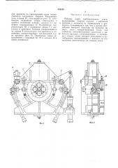 Рабочая клеть трубопрокатного стана (патент 348250)