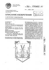 Захватное устройство для крупногабаритных грузов с отверстием (патент 1703602)