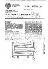 Устройство для выделения семян из виноградных выжимок (патент 1780701)