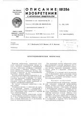 Электродинамический вибростенд (патент 181356)