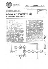 Автоматический измеритель аргумента комплексного коэффициента передачи свч-четырехполюсников (патент 1442936)