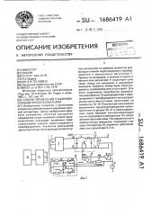 Способ управления стабилизирующим преобразователем (патент 1686419)