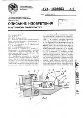 Клещевой захват (патент 1503953)