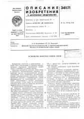 Устройство контроля линии связи (патент 341171)