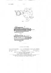Устройство для изготовления тороидальных сердечников из ленты (патент 144901)