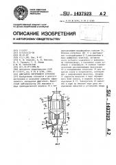 Двигатель внутреннего сгорания (патент 1437523)