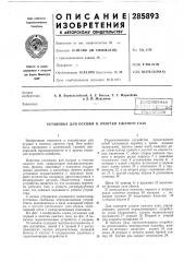 Установка для осушки и очистки сжатого газа (патент 285893)