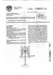 Направляющее устройство для бадьи (патент 1756572)
