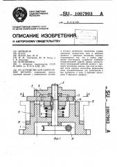 Устройство для закрепления деталей (патент 1007903)