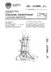 Устройство для ходьбы (патент 1512604)
