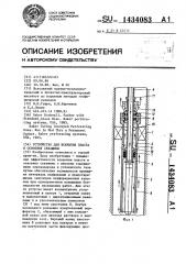 Устройство для вскрытия пласта и освоения скважины (патент 1434083)