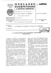 Очувствленный дистанционный копирующий манипулятор (патент 448950)