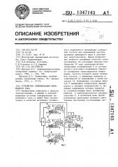 Устройство генерирования переменного тока (патент 1347143)