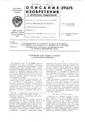 Устройство для захвата стеблей к уборочным машинам (патент 291675)