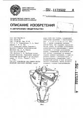 Устройство для оценки вестибулярной сенсорной системы (патент 1172532)