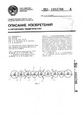 Сепарирующее устройство камнеуборочной машины (патент 1053766)