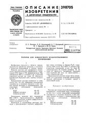 Расплав для жидкостного безэлектролизного (патент 398705)