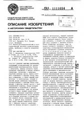 Дозатор сыпучих материалов (патент 1111034)