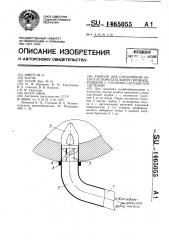 Канюля для соединения насоса вспомогательного кровообращения с сердечно-сосудистой системой (патент 1465055)