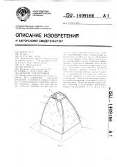 Укрытие для растений (патент 1409160)