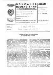 Устройство для распознавания стилизованных знаков (патент 408341)