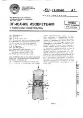 Устройство для образования шва на упаковочном термопластичном материале (патент 1470561)