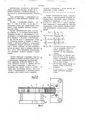 Захват механической руки (патент 1541050)