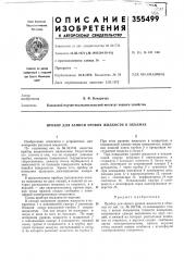 Патент ссср  355499 (патент 355499)