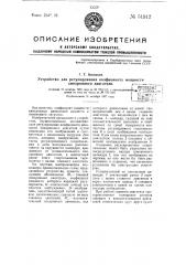 Устройство для регулирования коэфициента мощности синхронного двигателя (патент 51912)