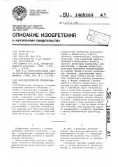Фотоэлектрический преобразователь (патент 1469360)