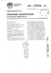 Устройство для поверхностной обработки движущегося бумажного полотна (патент 1278376)